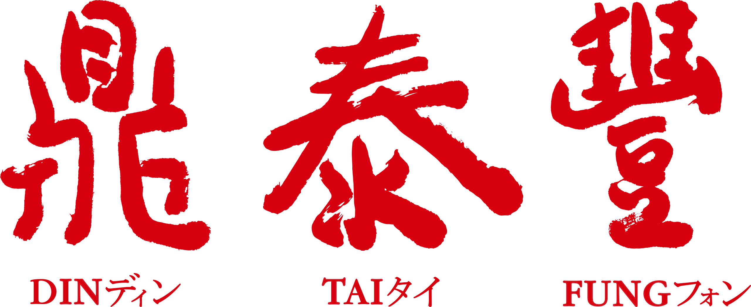 Din Tai Fung